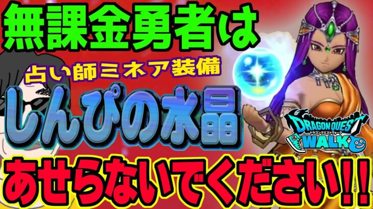 【ドラクエウォーク】本当にジェム全力案件ですか?占い師ミネア装備しんぴの水晶を無課金勇者はジェム投入して全力で引くべきなのか!?