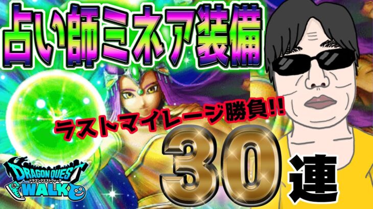 【ドラクエウォーク】ラストマイレージ勝負!!!?しんぴの水晶を絶対GETしたい無課金勇者の占い師ミネア装備ガチャ30連!!何とか出てくれるのか!?