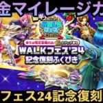 【ドラクエウォーク】世界が一変する本当の性能⁉︎ 無課金マイレージガチャ 外伝 WALKフェス24記念復刻前半編【ドラゴンクエストウォーク】