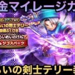 【ドラクエウォーク】千里行や今回のイベントで人権性能⁉︎ 無課金マイレージガチャ さすらいの剣士テリー装備編【ドラゴンクエストウォーク】