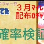 【無課金ドラクエウォーク】動画忘れてた！2024年3月マイレージ・配布チケットガチャ確率検証