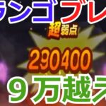 マキシマムドランゴレイで29万【ドラクエウォーク】