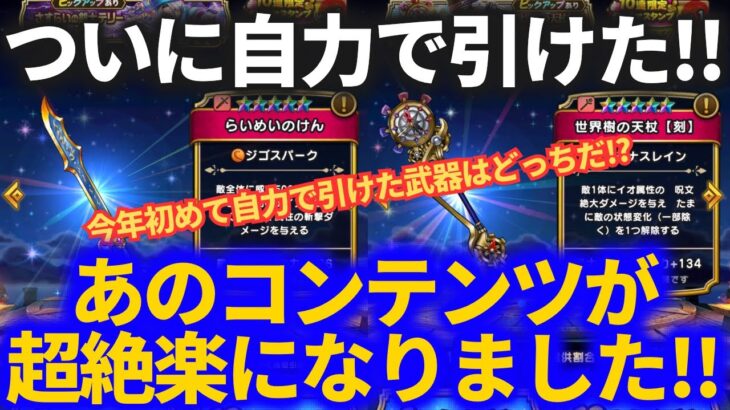 【ドラクエウォーク】やっと今年初の自力ピックアップ武器ゲット！！おかげであるコンテンツが超絶楽になりました