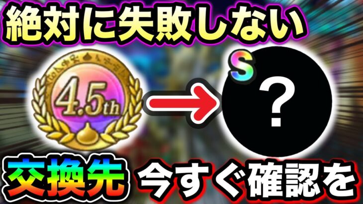 【ドラクエウォーク】こころ交換メダルで絶対に失敗しない話。絶対にこれを交換すべし。