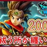 ドラクエウォーク 閲覧注意！闇はらう光の大剣を求めて200連ガチャ！闇のころも纏ってるじゃねぇか（笑）ドラクエウォーク 無課金 攻略 実況プレイ【メイルス】