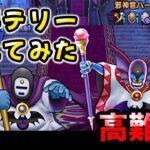 【ドラクエウォーク】高難度：邪教滅すべし/黄金列島(ゴールデンウィーク2024)【きとうし】【邪神官ハーゴン】ドラゴンクエストウォーク】