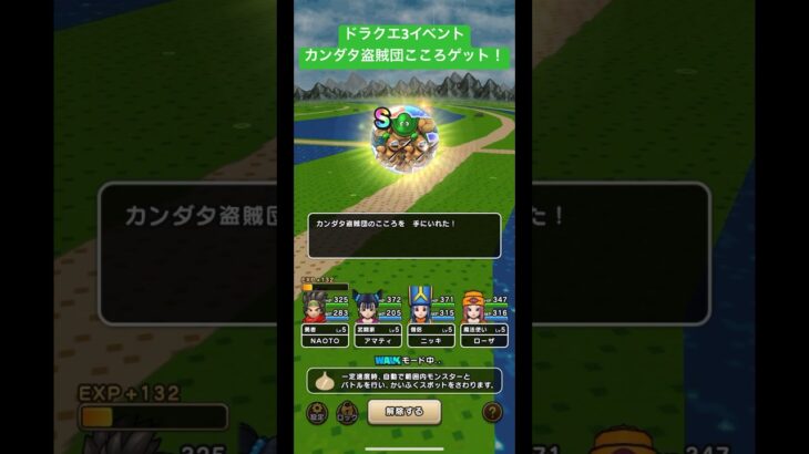 ドラクエ3イベント、カンダタ盗賊団こころゲット！#ドラクエウォーク #ドラクエ3