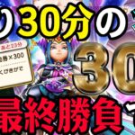 【ドラクエウォーク】終了直前の追加勝負で大勝利ドラマが!?竜の女王装備30連ドラクエの日まで残り30分での本当の最終チャレンジで無課金勇者は歓喜の雄叫びなるか!?