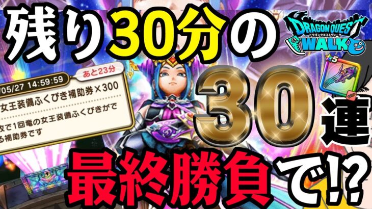 【ドラクエウォーク】終了直前の追加勝負で大勝利ドラマが!?竜の女王装備30連ドラクエの日まで残り30分での本当の最終チャレンジで無課金勇者は歓喜の雄叫びなるか!?