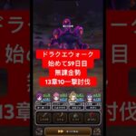 ドラクエウォーク始めて59日目！無課金勢13章10を一撃討伐‼️♯shorts ♯ドラクエウォーク ♯DQW