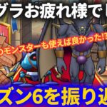 【ドラクエウォーク】モングラお疲れ様でした！！シーズン6を振り返ってみた結果！！【モンスターグランプリ】【なかまモンスター】