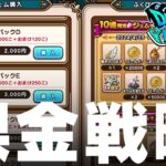 DQウォーク  課金戦略 課金パターンと適切な課金を他と比較、今後の課金戦略を語る ドラクエウォーク