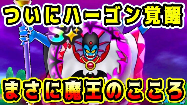 【ドラクエウォーク】【邪神官ハーゴン】ついにハーゴン覚醒！まさに魔王のこころ【DQウォーク】