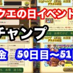 DQチャンプ 無課金で　50日目〜51日目の記録