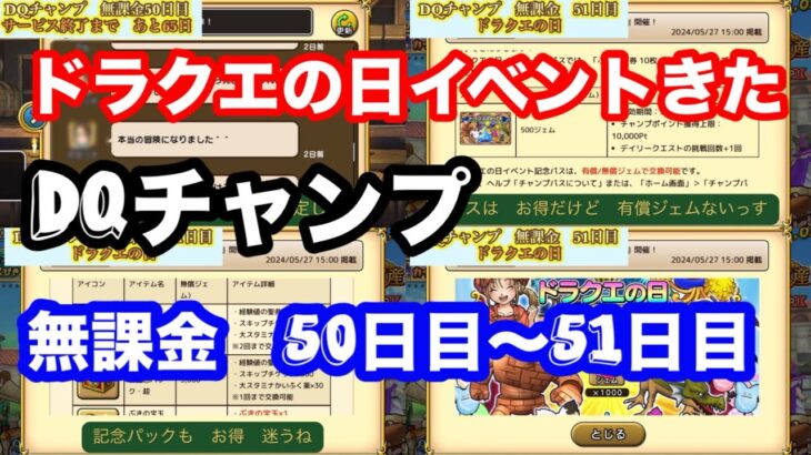 DQチャンプ 無課金で　50日目〜51日目の記録