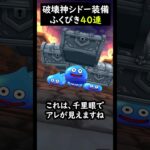 【ドラクエウォーク】破壊神シドー装備ガチャ４０連【DQウォーク】2024年5月20日