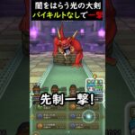 【ドラクエウォーク】闇はらう光の大剣でバイキルト不要！先制一撃討伐はこんな感じ！超簡単【DQウォーク】2024年5月28日