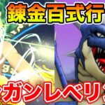 【ドラクエウォーク】GWが終わ…錬金百式いくぞぉぉぉぉ!!!!!【DQW】