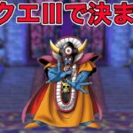 【ドラクエウォークLive】ドラクエの日はゾーマ覚醒かも知れない…！お気軽にどうぞ…！