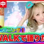 【ドラクエウォーク】ReWALK!初日みんなで雑談しようZE!!