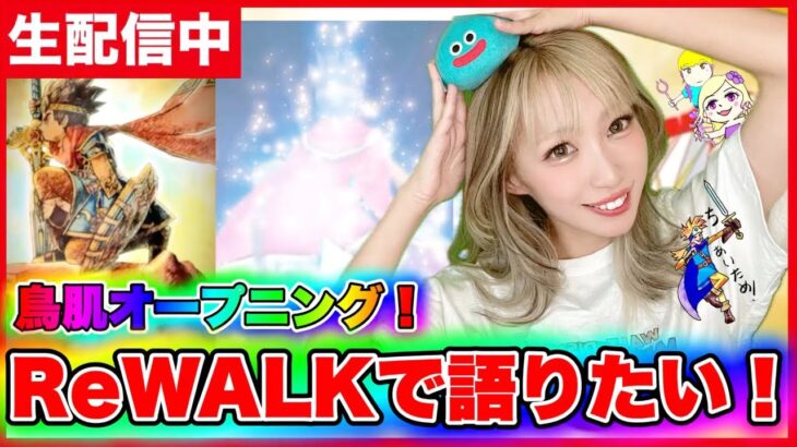 【ドラクエウォーク】ReWALK!初日みんなで雑談しようZE!!