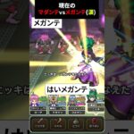 【ドラクエウォーク】現在のマダンテVS現在のメガンテ（※不気味な声注意）【DQウォーク】【2024年5月13日】