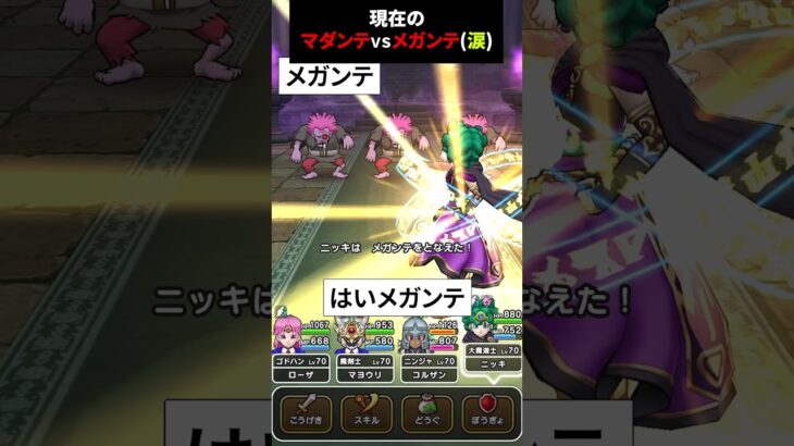 【ドラクエウォーク】現在のマダンテVS現在のメガンテ（※不気味な声注意）【DQウォーク】【2024年5月13日】