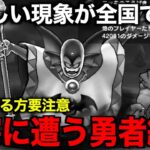 気をつけてください。ハーゴン覚醒が出来なくなります…【ドラクエウォーク】【ドラゴンクエストウォーク】