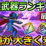 【ドラクエウォーク】現環境の最強武器ランキング！ドラクエの日でどうなるかも楽しみ！