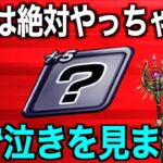 その武器の強化ちょっと待った！取り返しがつかなくなります【ドラクエウォーク】【ドラゴンクエストウォーク】