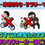 【ドラクエウォーク】自転車ウォーカーの方、ご注意ください！もうすぐ？法律が変わります。ガチャがやりにくくなるかも…。そして無課金勇者ぱぴよんは自転車を…。