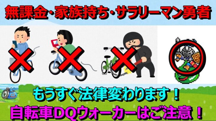 【ドラクエウォーク】自転車ウォーカーの方、ご注意ください！もうすぐ？法律が変わります。ガチャがやりにくくなるかも…。そして無課金勇者ぱぴよんは自転車を…。