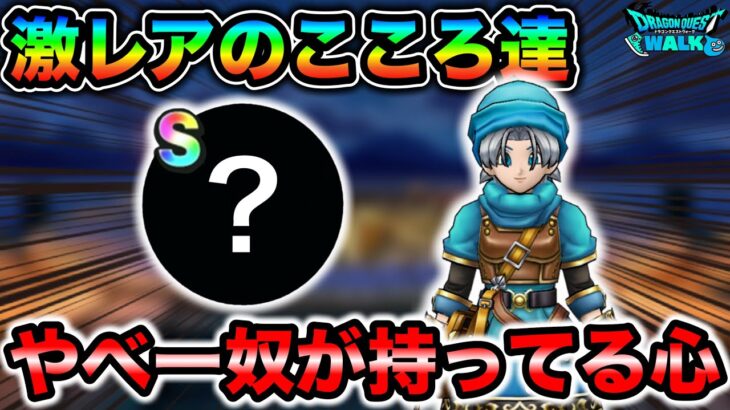 【ドラクエウォーク】これ全部もってたらやべー奴です！入手難易度が高かった激レアこころ達。