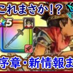 ドラクエウォーク 闇はらう光の大剣のこれってまさか！？序章・新情報スマートウォークまとめ！ドラクエウォーク 無課金 攻略 実況プレイ【メイルス】