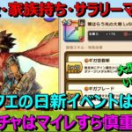 【ドラクエウォーク】ドラクエの日新イベントの新ガチャはジェムどころかマイレージすら慎重に！無課金勇者が考える注意点！