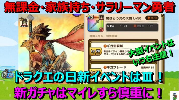 【ドラクエウォーク】ドラクエの日新イベントの新ガチャはジェムどころかマイレージすら慎重に！無課金勇者が考える注意点！