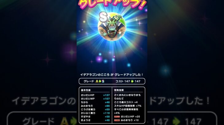 【ドラクエウォーク】イデアラゴンのこころＳ!!!