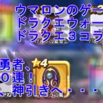 【ドラクエウォーク】無課金勇者が魂の２０連！闇はらう光の大剣狙い！ドラクエ３コラボ【ガチャ動画】