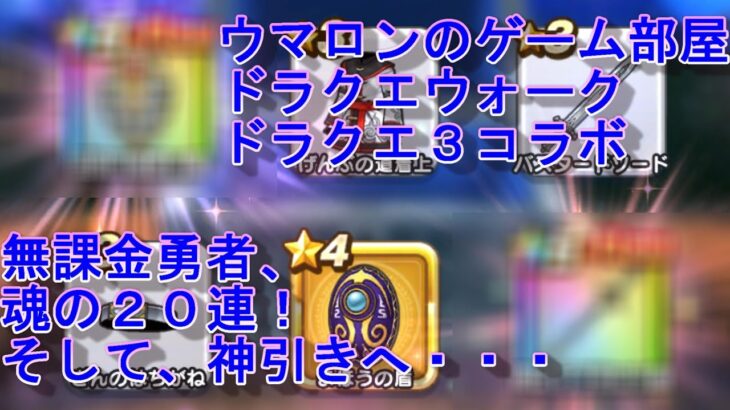 【ドラクエウォーク】無課金勇者が魂の２０連！闇はらう光の大剣狙い！ドラクエ３コラボ【ガチャ動画】