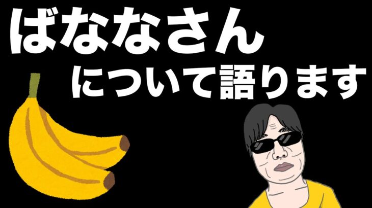 ドラクエウォークしながらばなな氏についてよしぞうが語ります。