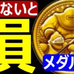 【ドラクエウォーク】メダルを集めるのにコレだけは知っておいてください【カンダタメダル】