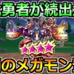 【ドラクエウォーク】オムドレクスが過去最大クラスのメガモン説！これは相当強いと思うｗ