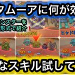 【ドラクエウォーク】ランキング形式で紹介‼︎デスタムーアに刺さるモンスター＆スキルとは⁉︎