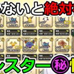 【ドラクエウォーク】本当は教えたくない！？ モンスターグランプリの超重要知識まとめ！