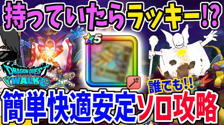 【ドラクエウォーク】あの武器で誰でも快適に簡単安定ソロ攻略!!星４メガモン邪神官ハーゴンを封印されし大賢者を使って攻略!!ゴールデンクレイモア以上か!?