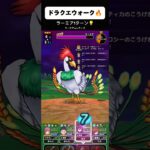 ラーミア初見で戦ったら1ターンで終わってもた【ドラクエウォーク】【無課金ガチ勢】 #ドラクエ #ドラゴンクエスト #メガモンスター #メガモン #ドラクエウォーク