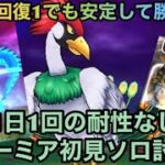 【ドラクエウォーク】回復1でも安定勝利が約束される⁉︎ メガモンスター ラーミア 1日1回の耐性なし初見ソロ討伐【ドラゴンクエストウォーク】