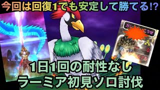 【ドラクエウォーク】回復1でも安定勝利が約束される⁉︎ メガモンスター ラーミア 1日1回の耐性なし初見ソロ討伐【ドラゴンクエストウォーク】