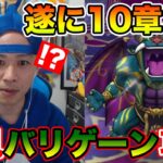 【ドラクエウォーク】遂に10章ラストのバリゲーンに挑む!! ブチ切れモードがヤバい!!【DQW】