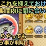 【ドラクエウォーク】今回のイベントはまったりやっても100％全部回収出来る事が判明しました！【ドラゴンクエストウォーク】